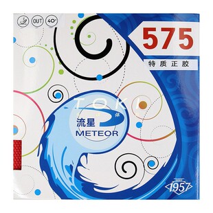 独有粘性正胶 METEOR流星575特制正胶套胶快攻弧圈乒乓球拍胶皮