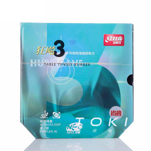 红双喜尼傲狂飚3省套乒乓胶皮NEO省狂3反胶套胶 DHS Hurricane 3