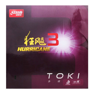 红双喜狂飙3乒乓球胶皮球拍套胶普狂三狂飚3正品 DHS Hurricane 3