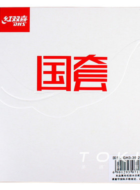 红双喜狂飙3国套蓝海绵 DHS Hurricane 3 National Blue Sponge