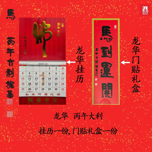 2026年龙华寺挂历佛历门贴礼盒