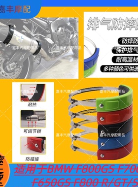 新款通用BMW F800GS F700GS F650GS F800 R/GT/S改装排气圈防摔圈