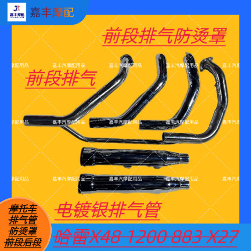 适用于哈雷72V X48 1200 883前段排气尾段排气管消音器前段防烫罩