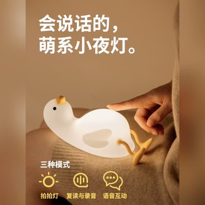 你好鸭智能语音小夜灯小萌鸭卧室睡眠床头灯您好鸭柔光硅胶拍拍灯