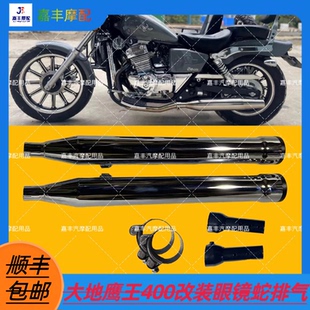 适用大地鹰王400 350改装眼镜蛇排气不炸街声音浑厚 有磁力消音器