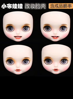 ICY DBS小布娃娃改妆改娃RBL面壳开嘴带牙齿笑脸补土露齿舌头脸壳