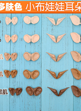 ICY DBS小布娃娃套耳朵rbl白肌普肌日烧肌超黑肌极黑肌改仿小耳