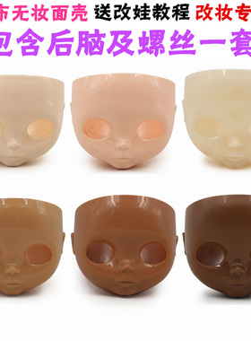 ICY DBS小布娃娃RBL改妆无妆脸壳面壳白肌普肌日烧肌黑肌新手练手