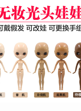 ICY DBS小布娃娃普肌白肌日烧黑肌无妆光头素体适合戴假发改娃