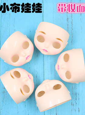 ICY DBS小布娃娃带妆无妆改妆光面磨砂面壳脸壳唇纹眉毛小布RBL