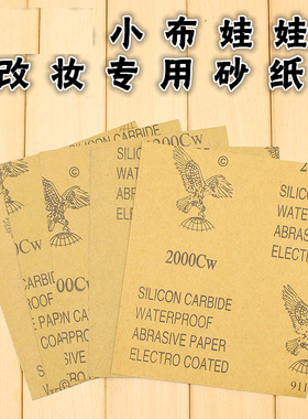 ICY DBS小布娃娃改妆卸妆打磨砂纸800 1000 1200 1500 2000目