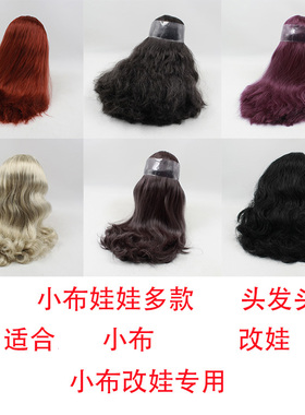 ICY DBS小布娃娃 多款带头发RBL头皮头发 ICY小布改娃改妆专用