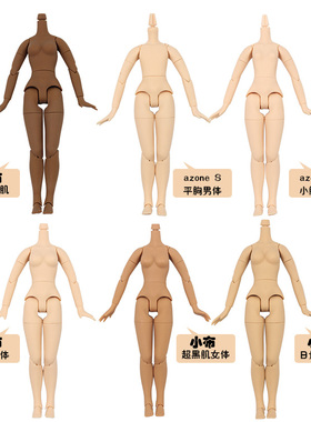 ICY DBS小布娃娃素体licca丽佳唐果az娃娃S体女体关节体ob24身体