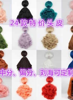 ICY DBS小布娃娃头皮头发清仓款棕色粉红色白色紫色马哥色头皮