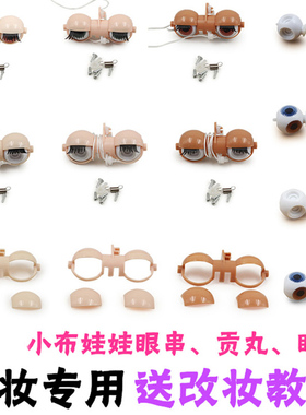 ICY DBS小布娃娃改娃改妆专用眼串贡丸眼架眼皮T棒C棒RBL小布专用