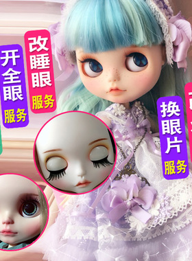 ICY DBS小布娃娃改妆改娃换脸服务改睡眼改长睫毛服务改娃改妆