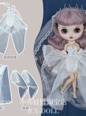 ICY DBS小布娃娃衣服浪漫白色拖尾婚纱三件套19关节OB24娃衣