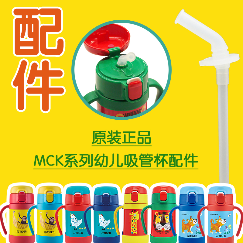 TIGER虎牌幼儿款吸管杯原装配件