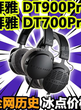 beyerdynamic/拜雅 DT 700 PRO X DT900ProX监听头戴耳机
