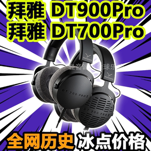beyerdynamic/拜雅 DT 700 PRO X DT900ProX监听头戴耳机