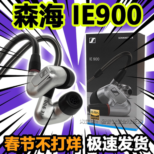 森海塞尔ie900真现货下单即发
