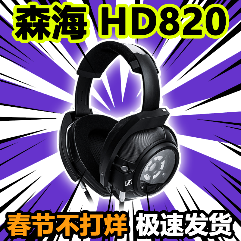 森海塞尔HD820头戴有线薄利多销