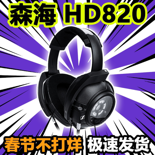 森海塞尔HD820头戴有线薄利多销