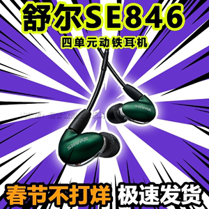 SE846二代清澈版四动铁旗舰舒尔