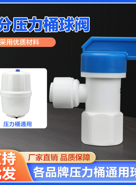 各品牌净水器纯水机压力桶球阀