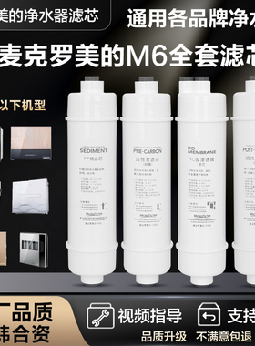 适用美的净水器M6pp滤芯MRC1586 1687B 1592A-50G MRO208B-4滤芯