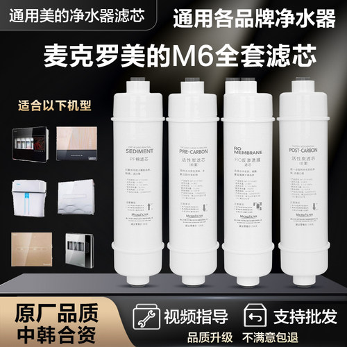 通用美的净水器M6滤芯配件
