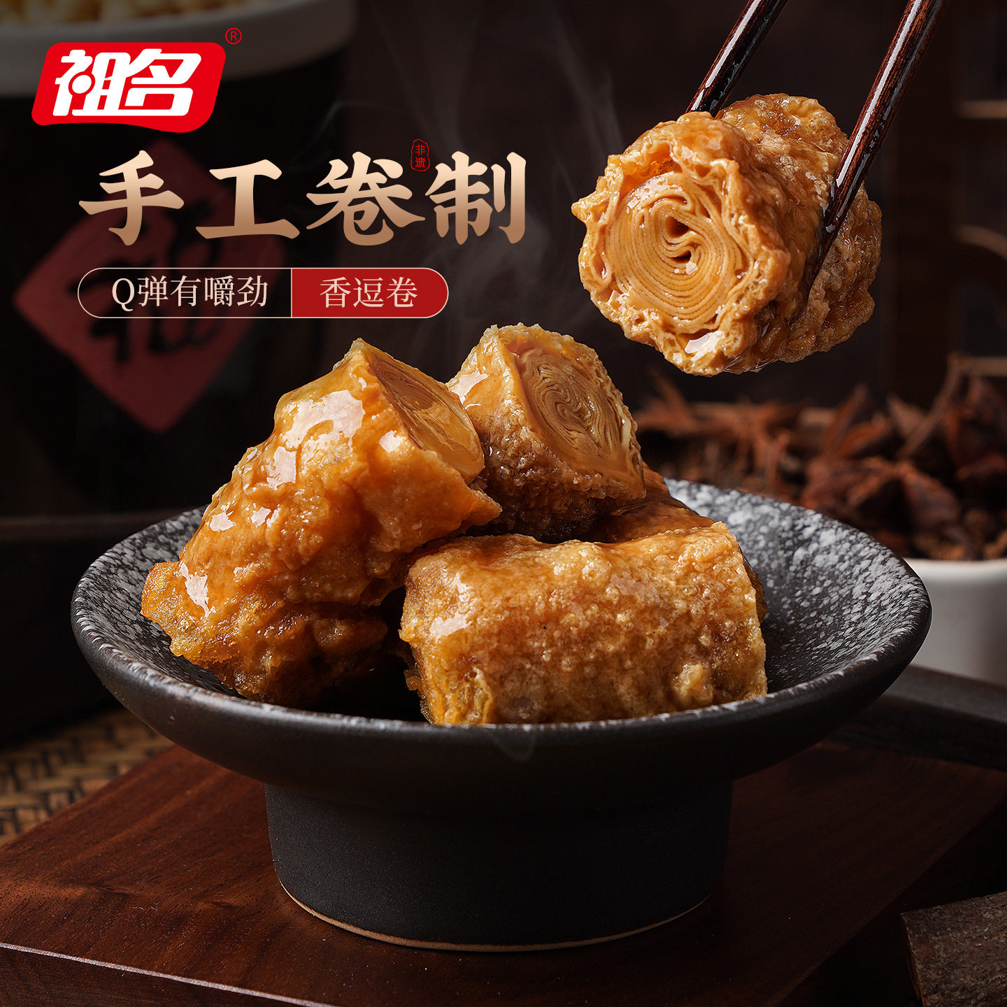 祖名充氮香逗卷豆腐干五香藤椒泡椒豆卷手撕豆干夜宵豆皮爆汁零食