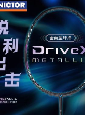 victor胜利羽毛球拍威克多正品全碳素专业进攻型驭DX-METALLIC
