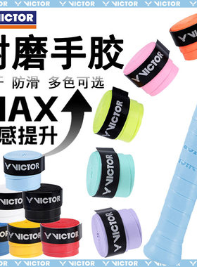 威克多VICTOR胜利羽毛球拍手胶GR1防滑耐磨吸汗带GR2渐变手胶柔软