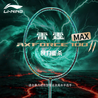 Lining李宁雷霆100二代MAX羽毛球拍进攻型碳素纤维专业比赛单拍