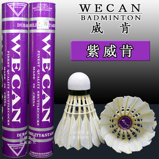 正品WECAN/紫威肯羽毛球 紫色威肯weiken 耐打俱乐部团购批发球