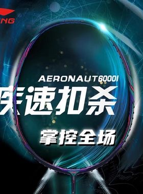 正品李宁风动6000c羽毛球拍进攻全碳素碳纤维均衡单拍风动6000i