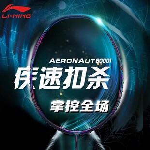 正品李宁风动6000c羽毛球拍进攻全碳素碳纤维均衡单拍风动6000i