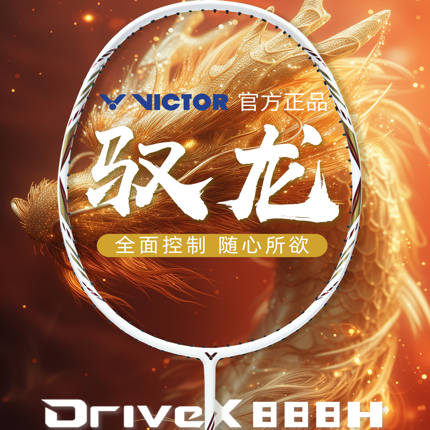 VICTOR/威克多DX-888H胜利羽毛球拍驭龙全碳素全面进攻型高磅单拍