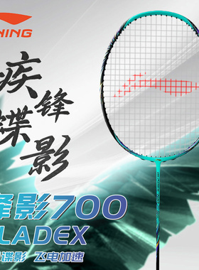 正品李宁羽毛球拍锋影700\800全碳素纤维超轻2024新款锋影800NEW