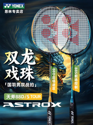 YNOEX\尤尼克斯羽毛球拍YY天斧80D AX88D TUOR全碳素台产双打进攻