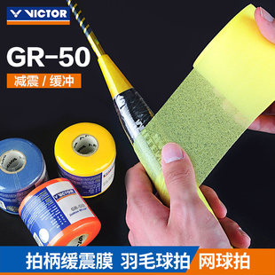 VICTOR威克多胜利羽毛球拍握把缓冲膜手胶底膜减震吸汗维克多GR50