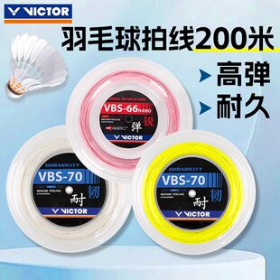 VICTOR胜利羽毛球线大盘线VBS-66N球线VBS70/63/68/58耐打大盘线