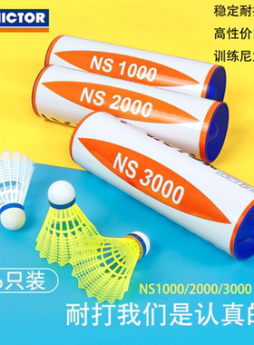 威克多VICTOR胜利NS3000/2000尼龙球耐打塑料羽毛球防风6只装