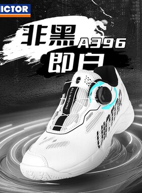 victor威克多羽毛球鞋A396自动扣旋钮扣 胜利防滑耐磨专业运动鞋