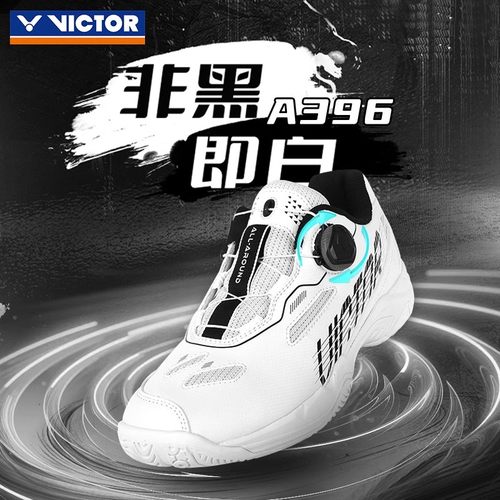 威克多羽毛球鞋非黑即白A396