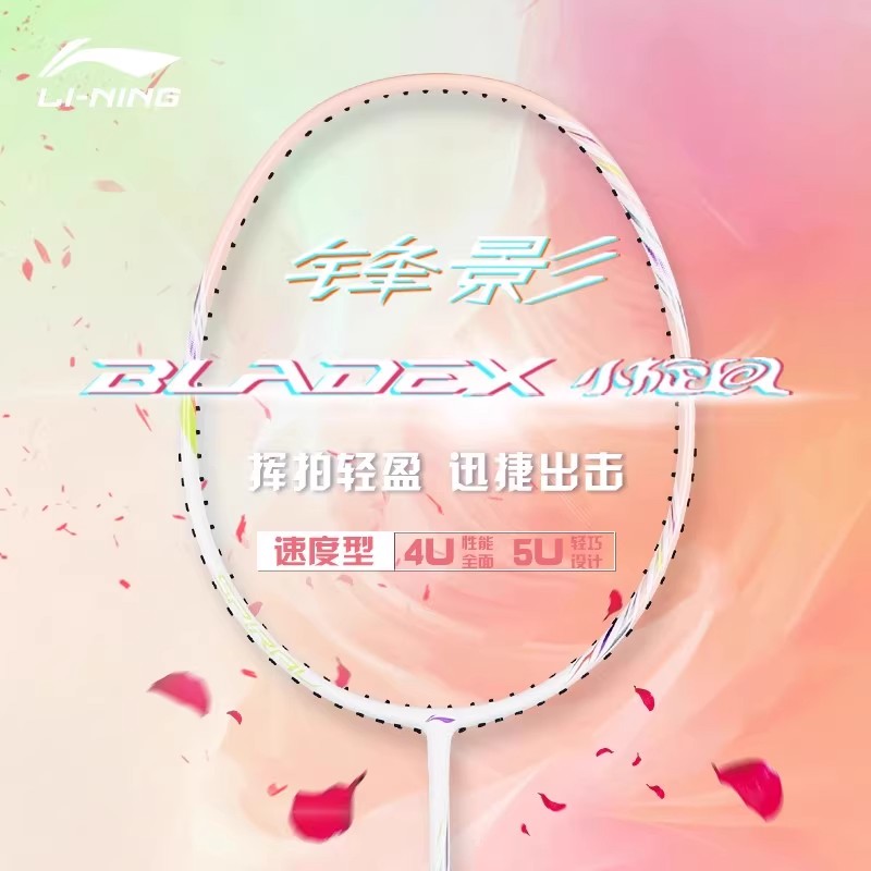 李宁羽毛球拍全碳素锋影小旋风\玄铁\HC1100轻量进攻型训练糖水拍