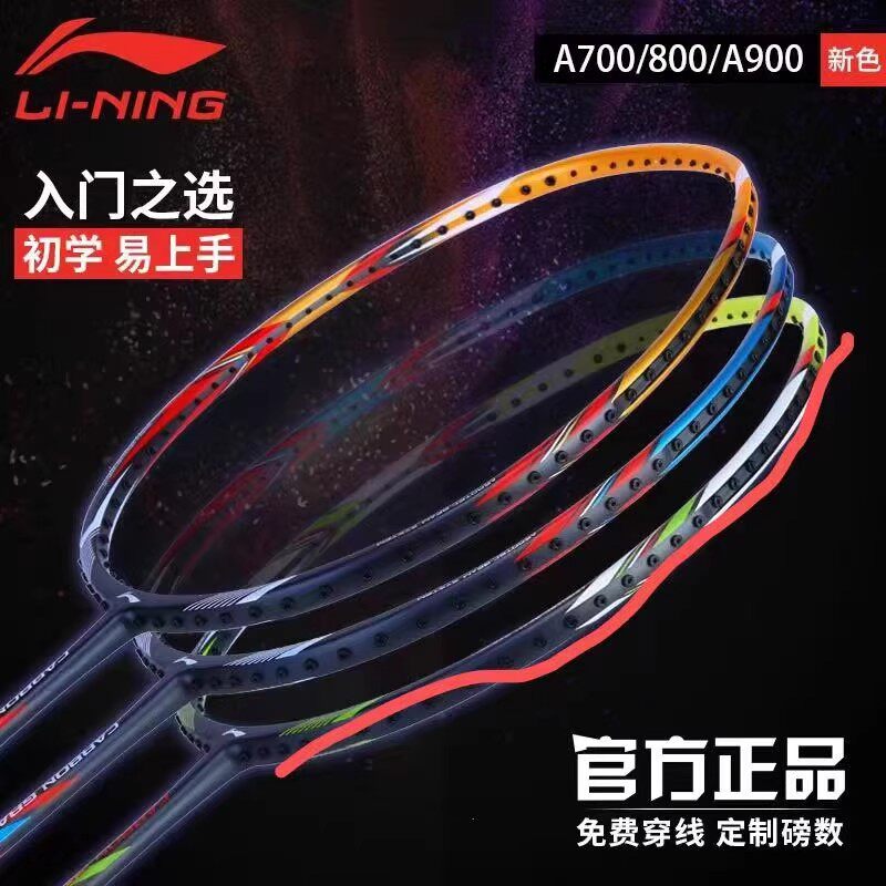 李宁羽毛球拍LI-NING正品A700/A800/A900初学者耐用全碳素单拍