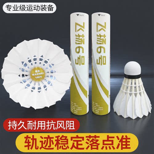 皖美羽毛球飞扬6号耐打训练选修娱乐球耐打飞行稳定天然毛片YMQ
