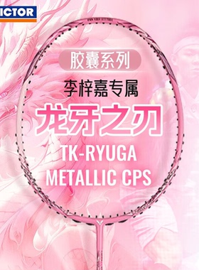 威克多VICTOR胜利TK-RYUGA II PRO CPS羽毛球拍龙牙胶囊METALLIC